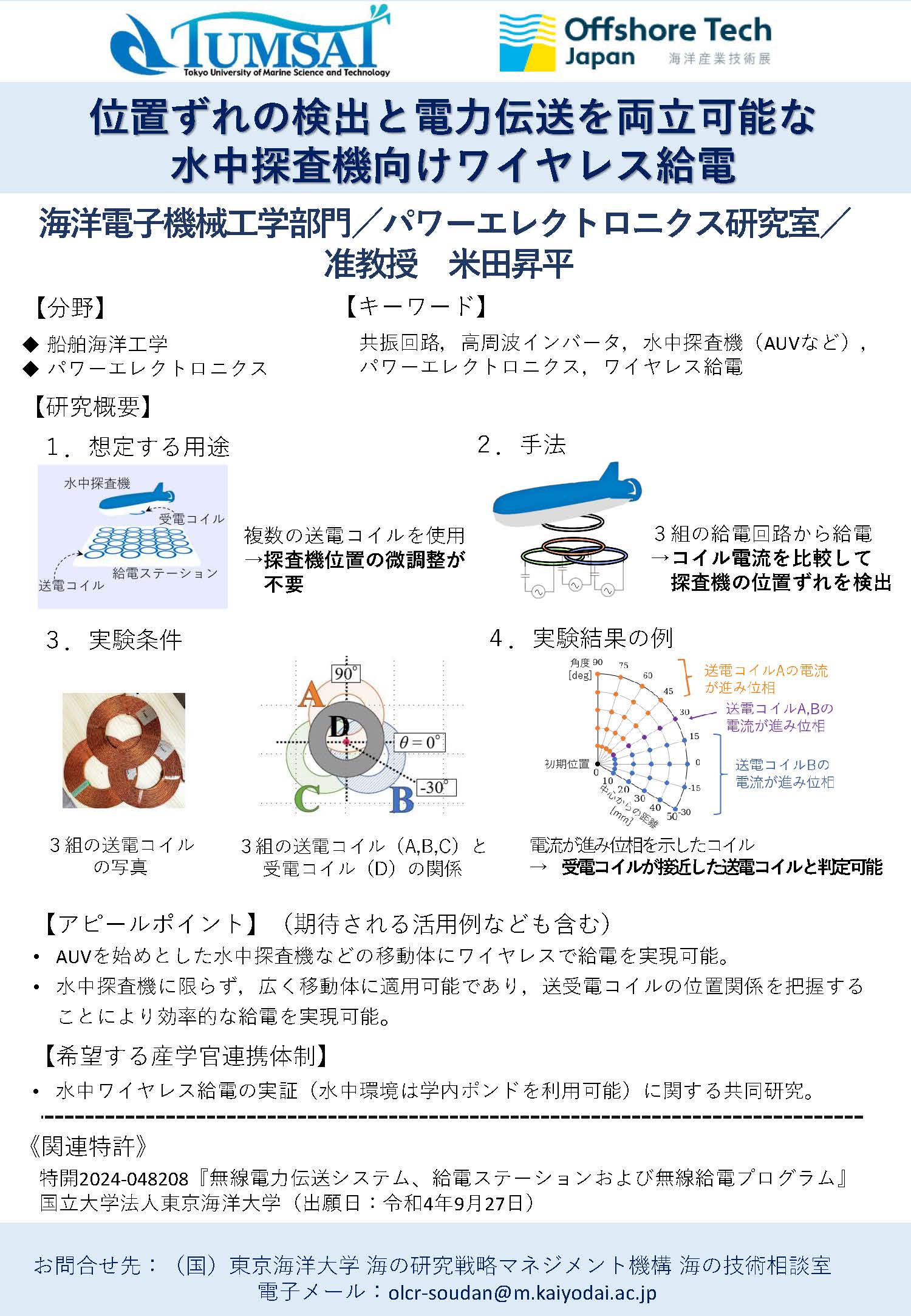 位置ずれの検出と電力伝送を両立可能な​水中探査機向けワイヤレス給電